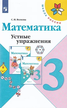 Математика 3кл.Моро.Устные упражнения.ФГОС 2019-2021 Школа России - купить в магазине Кассандра, фото, 9785090793094, 