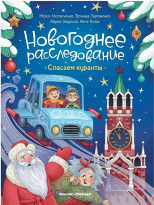 Спасаем куранты- купить в магазине Кассандра, фото, 9785222428054, 
