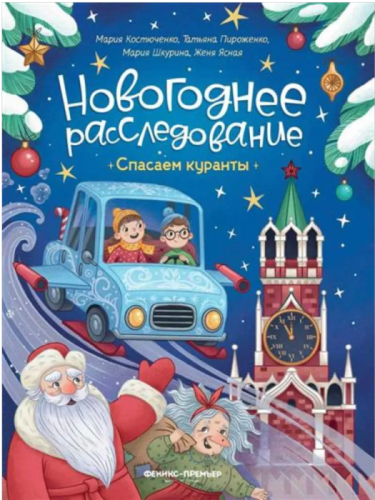 Спасаем куранты- купить в магазине Кассандра, фото, 9785222428054, 