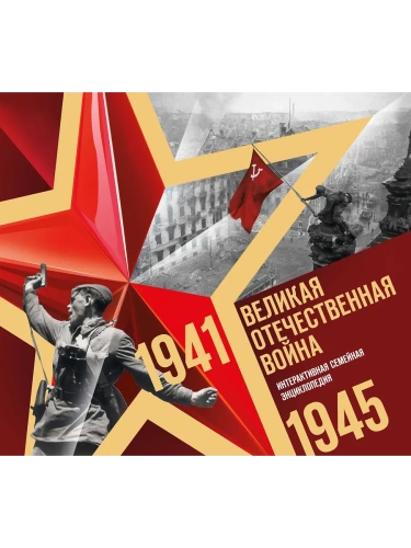 Великая Отечественная война. Интерактивная семейная энциклопедия- купить в магазине Кассандра, фото, 9785042010286, 