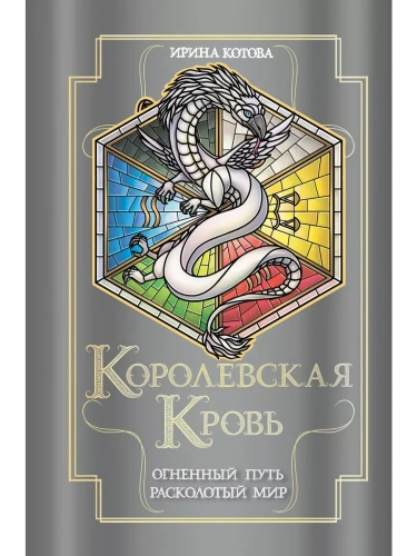 Королевская кровь. Огненный путь. Расколотый мир (Королевская кровь #7-8)- купить в магазине Кассандра, фото, 9785041868932, 