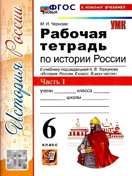История России 6кл.Арсентьев.Рабочая тетрадь.ч.1.ФГОС НОВЫЙ (к новому учебнику) 2026 — фото, ISBN 9785377217749