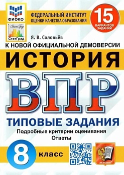 ВПР.ФИОКО.СТАТГРАД.История 8 кл.15 вариантов.ТЗ. ФГОС - купить в магазине Кассандра, фото, 9785377180081, 