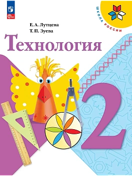 Технология. 2 класс. Учебник - купить в магазине Кассандра, фото, 9785091280111, 