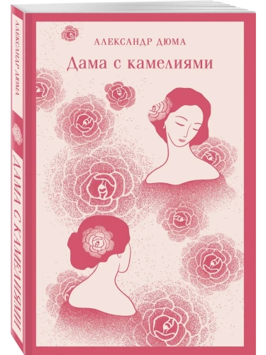 Дама с камелиями (с иллюстрациями)- купить в магазине Кассандра, фото, 9785042036804, 