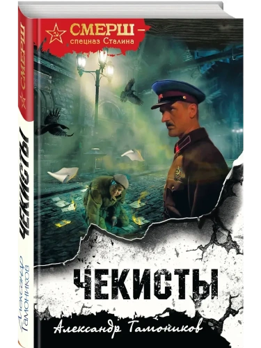 Чекисты (формат клатчбук)- купить в магазине Кассандра, фото, 9785042180781, 