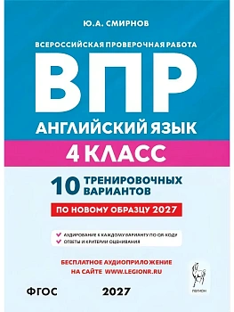 ВПР.Английский язык.4 класс.10 тренировочных вариантов.3-е изд.НОВЫЙ ФГОС — фото, ISBN 9785996623341