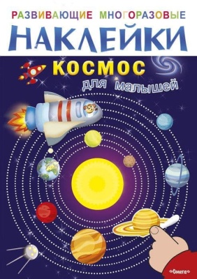 Многоразовые наклейки. Космос для малышей (8269)- купить в магазине Кассандра, фото, 9785465036917, 