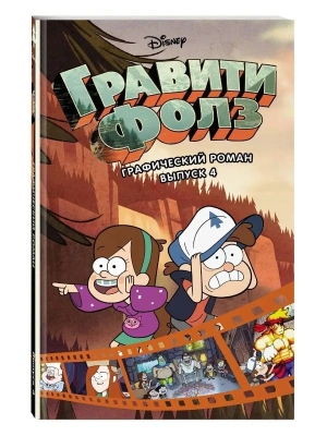 Гравити Фолз. Графический роман. Вып. 4- купить в магазине Кассандра, фото, 9785040908011, 
