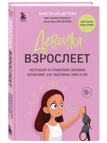 Девочка взрослеет. Инструкция по грамотному половому воспитанию для заботливых мам и пап- купить в магазине Кассандра, фото, 9785041774813, 