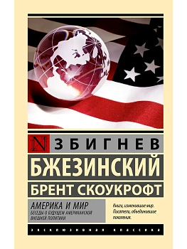 Америка и мир. Беседы о будущем американской внешней политики - купить в магазине Кассандра, фото, 9785171748449, 