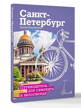 Санкт-Петербург. Путеводитель для самоката и велосипеда - купить в магазине Кассандра, фото, 9785171649531, 