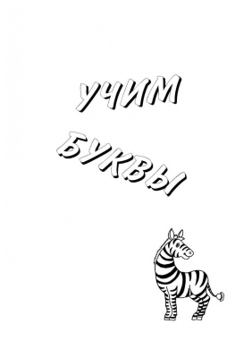 Занимательная французская азбука. Игры с буквами без возврата- купить в магазине Кассандра, фото, , 