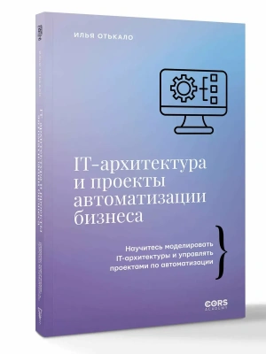 IT-архитектура и проекты автоматизации бизнеса- купить в магазине Кассандра, фото, 9785171796617, 