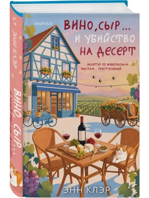 Вино, сыр... и убийство на десерт (Путеводитель велосипедиста #2) — фото, ISBN 9785042320965