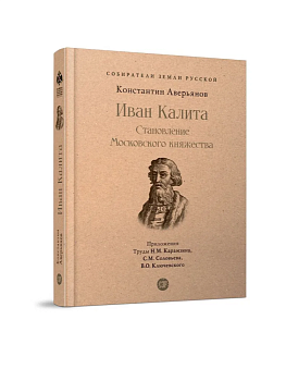 Иван Калита. Становление Московского княжества - купить в магазине Кассандра, фото, 9785392390106, 
