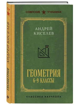 Геометрия для 6-9 классов. Лучшие советские учебники- купить в магазине Кассандра, фото, , 