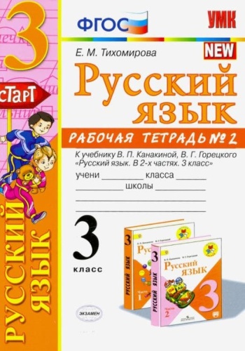 Русский язык 3кл.Канакина.Рабочая тетрадь.ч.2.2022.ФГОС (к новому учебнику)- купить в магазине Кассандра, фото, 9785377174776, 