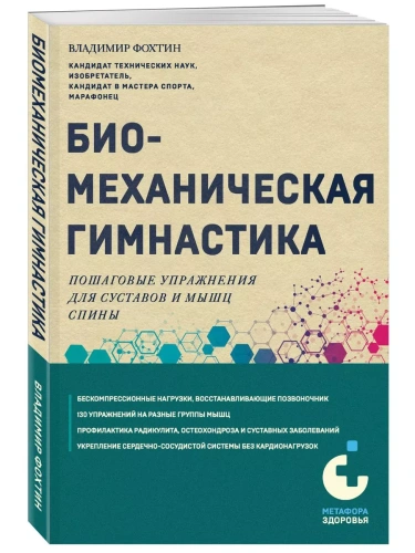 Биомеханическая гимнастика. Пошаговые упражнения для суставов и мышц спины (новое издание)- купить в магазине Кассандра, фото, 9785041857721, 