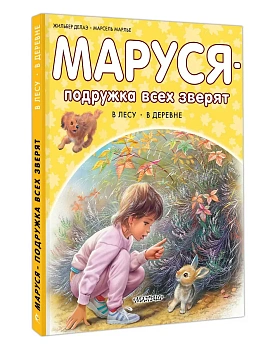 Маруся - подружка всех зверят. В лесу. В деревне - купить в магазине Кассандра, фото, 9785171801540, 