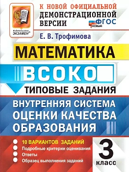 ВСОКО. МАТЕМАТИКА. 3 КЛАСС. 10 ВАРИАНТОВ. ТЗ. ФГОС НОВЫЙ - купить в магазине Кассандра, фото, 9785377217879, 