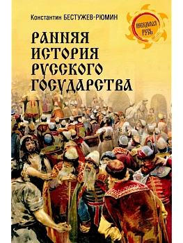 Ранняя история Русского государства  (16+) - купить в магазине Кассандра, фото, 9785448456183, 