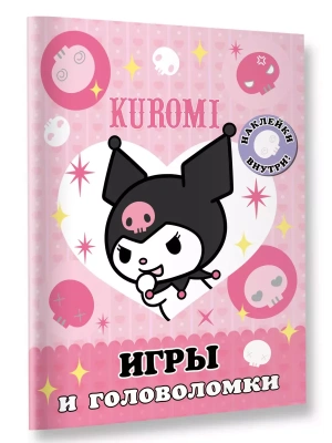 Kuromi. Игры и головоломки (с наклейками)- купить в магазине Кассандра, фото, , 