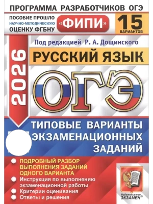 ОГЭ.Русский язык-2026.15 вариантов.ФИПИ.Типовые варианты экзаменационных заданий- купить в магазине Кассандра, фото, 9785377220251, 