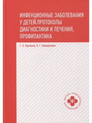 Инфекционные заболевания у детей:протоколы диагностики, профилактика и лечение дп — фото, ISBN 9785222422298