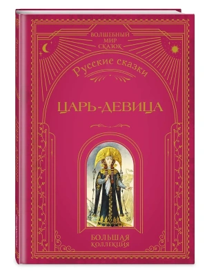 Царь-девица. Русские сказки (ил. И. Егунова)- купить в магазине Кассандра, фото, 9785041925420, 