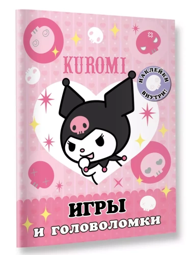 Kuromi. Игры и головоломки (с наклейками)- купить в магазине Кассандра, фото, 9785171625306, 