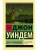 День триффидов- купить в магазине Кассандра, 9785170955268, День триффидов- купить в магазине Кассандра, фото, 9785170955268,