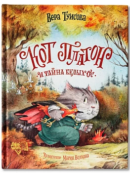 Кот Платон и тайна белых ос - купить в магазине Кассандра, фото, 9785222421314, 