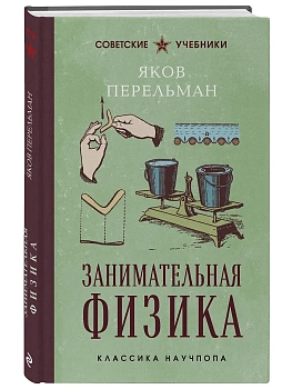 Занимательная физика. Лучшие советские учебники - купить в магазине Кассандра, фото, , 