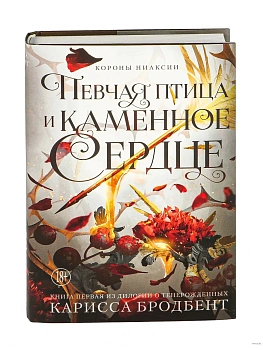 Короны Ниаксии. Певчая птица и каменное сердце. Книга первая из дилогии о тенерожденных - купить в магазине Кассандра, фото, 9785389287167, 