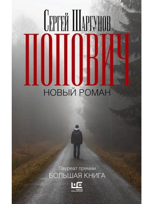 Попович- купить в магазине Кассандра, фото, 9785171605827, 