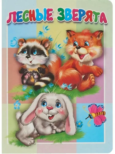 Картонка. Лесные зверята- купить в магазине Кассандра, фото, 9785604877814, 