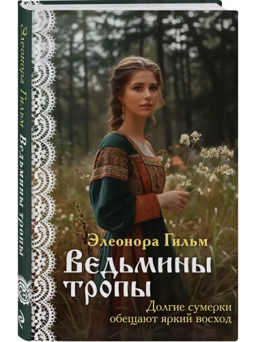 Ведьмины тропы (Женская сага #5)- купить в магазине Кассандра, фото, 9785041980368, 