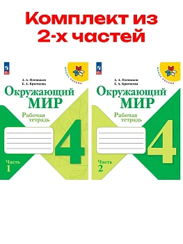 Окружающий мир 4кл.Плешаков.Рабочая тетрадь.Комплект из 2частей. 2026.Новый ФПУ - купить в магазине Кассандра, фото, , 