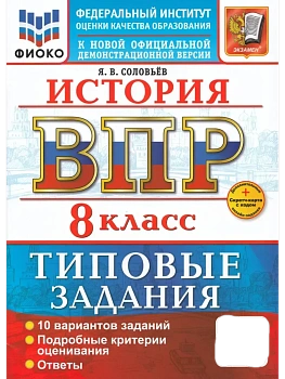 ВПР.ФИОКО.История 8кл.10 вариантов.ТЗ.ФГОС НОВЫЙ+SC - купить в магазине Кассандра, фото, , 