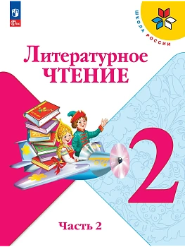 Литературное чтение 2кл.Климанова.2026.Ч.2.Новый ФПУ Школа России - купить в магазине Кассандра, фото, 9785091279122, 