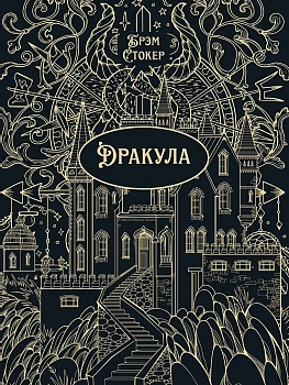 Дракула. Роман.Подарочное издание - купить в магазине Кассандра, фото, 9785392457458, 