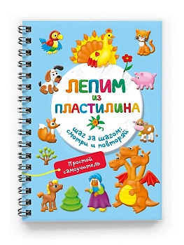 Лепим из пластилина. Шаг за шагом: смотри и повторяй - купить в магазине Кассандра, фото, 9785171771331, 