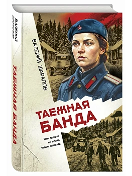 Таежная банда - купить в магазине Кассандра, фото, 9785042457821, 