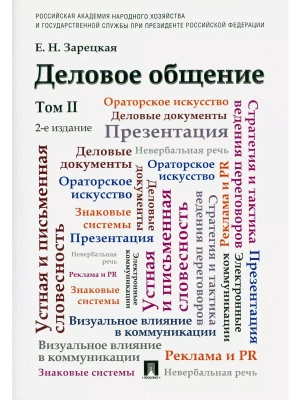 Деловое общение.Уч.Том 2 — фото, ISBN 9785392442874