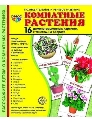 Дем. картинки СУПЕР Комнатные растения.16 демонстр.картинок с текстом (173х220мм)- купить в магазине Кассандра, фото, 9785994911563, 