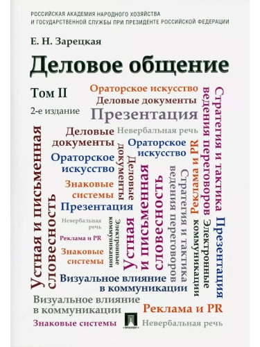 Деловое общение.Уч.Том 2- купить в магазине Кассандра, фото, 9785392442874, 