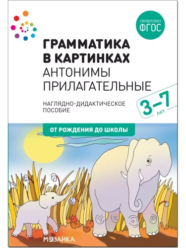 ФГОС.нов.Грамматика в картинках. Антонимы. Прилагательные- купить в магазине Кассандра, фото, 9785431516559, 