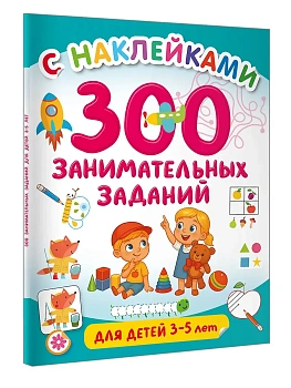 300 занимательных заданий для детей 3-5 лет - купить в магазине Кассандра, фото, 9785171806712, 