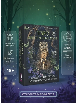 Таро шепот лесных духов. Колода путеводитель по тайным тропам души — фото, ISBN 9785171778224